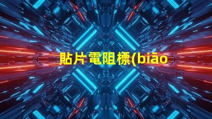 貼片電阻標(biāo)0是什么意思 貼片電阻1206是什么意思
